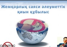 Жемқорлықпен күрес пен әдеп кодексін сақтауды  алқа мәлжілісінде арнайы атап өтті