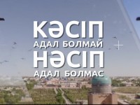 Кәсіп адал болмай нәсіп адал болмас (видео)