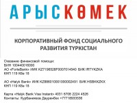 213 МЛН. ТЕНГЕ ПОСТУПИЛО НА СЧЕТ КОРПОРАТИВНОГО ФОНДА СОЦИАЛЬНОГО РАЗВИТИЯ «ТҮРКІСТАН» ДЛЯ ПОСТРАДАВ