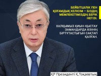 Бірлік пен ынтымақ баршамызды биікке жетелейді