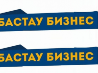 Проект «Бастау бизнес» начнет онлайн-тренинг 10 июня
