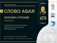Ко Дню Абая в городе будут организованы мероприятия в онлайн формате