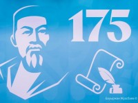 175-летие Абая будем праздновать в онлайн режиме