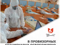 90% коек освобождено в провизорных стационарах