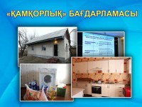 З4 отбасы «Қамқорлық» бағдарламасымен баспаналы болды