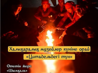 Мәдениетке толы түн