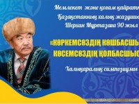 «Көркемсөздің көшбасшысы, көсемсөздің  қолбасшысы» атты халықаралық симпозиум өтеді(Суретті)