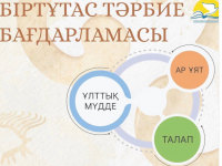 «Біртұтас тәрбие бағдарламасы» –ұлттық, адами құндылықтарға негізделген.