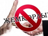 «Жемқорлық - індет, онымен күресу - міндет»