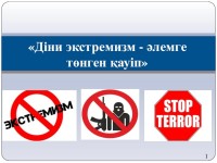 «Діни экстремиз - әлемге төнген қауіп»