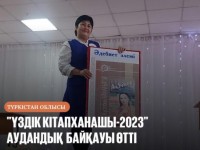 Қазығұрт ауданында үздік кітапханашы облыстық байқауға жолдама алды