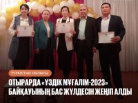 Отырар ауданында «Үздік мұғалім – 2023» байқауы мәресіне жетті