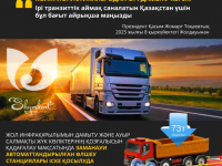 Президент Жолдауы: көлік-логистика – Қазақстан экономикасының стратегиялық бағыты